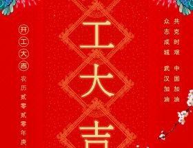 復(fù)工通知 | 2020明旺與您繼續(xù)前行！