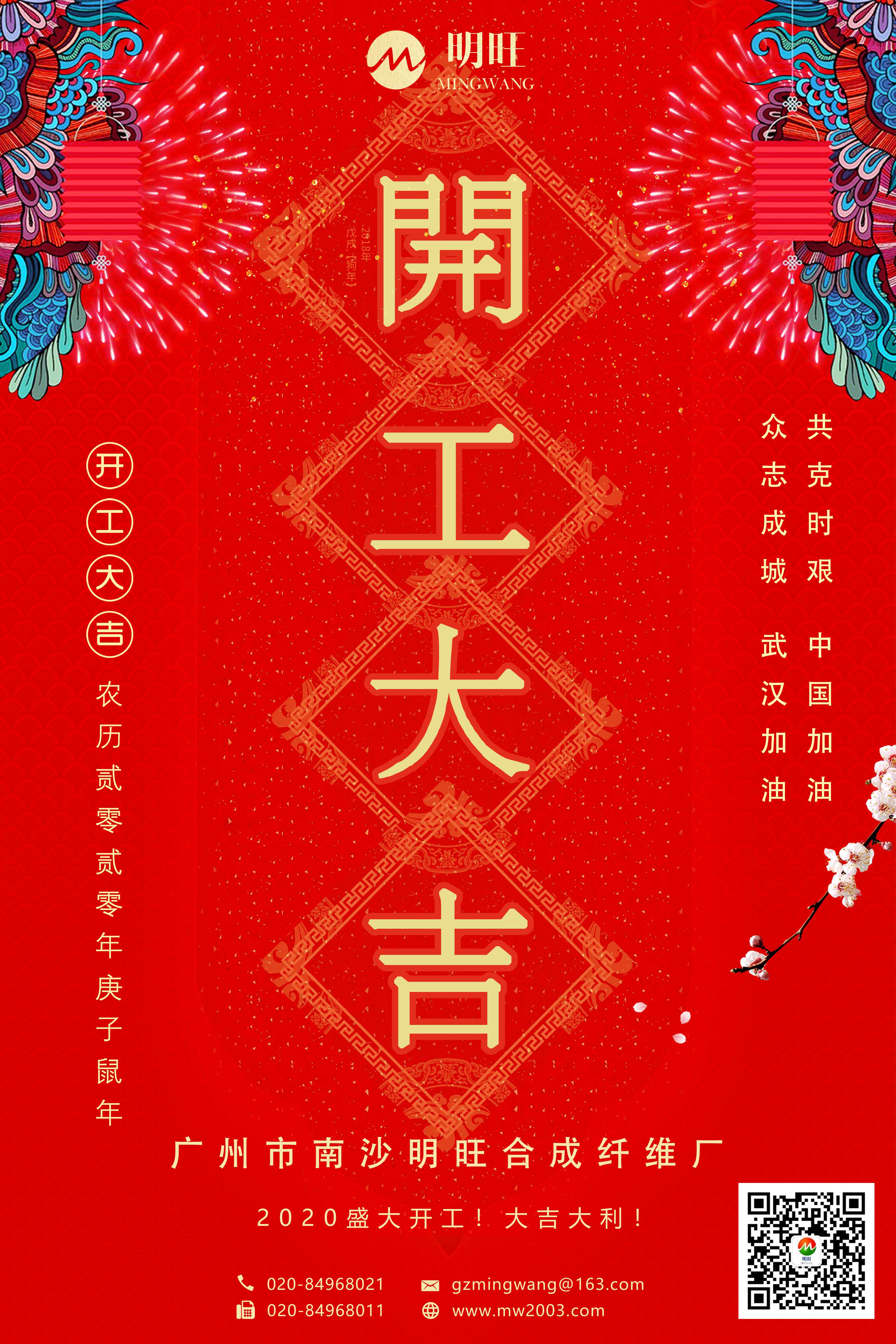 廣州明旺開工大吉 廣州明旺開工大吉