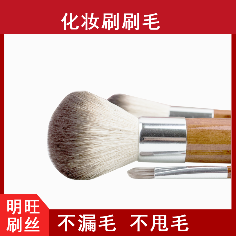 化妝刷刷毛 化妝刷刷毛